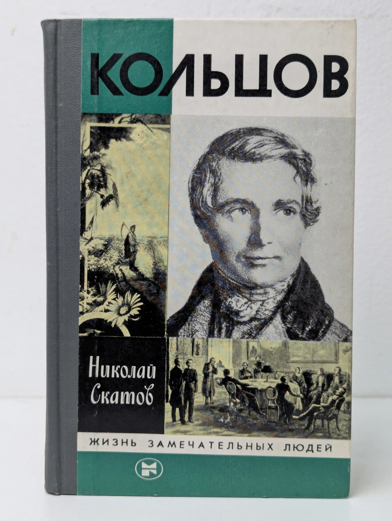 Кольцов Скатов Николай Николаевич 1983