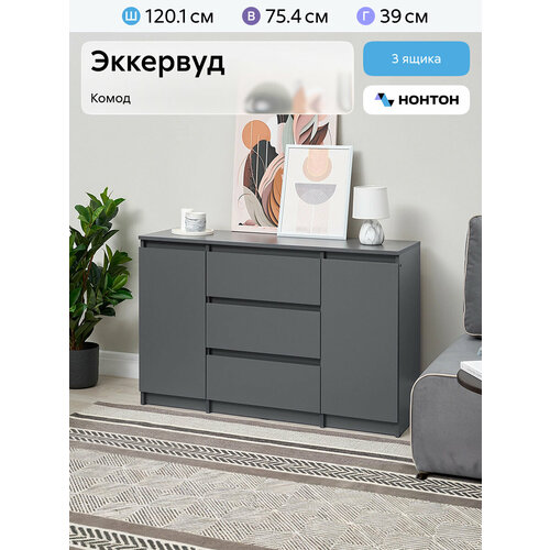 фото Комод для одежды нонтон эккервуд 2, графит серый, 120.1x39x75.4 см