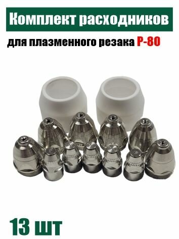 Набор для плазменного резака Р-80, 13 предметов