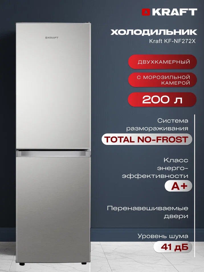 Холодильник двухдверный ноу фрост - No Frost Kraft KF-NF272X двухкамерный, 200 л, подсветка LED, класс А+