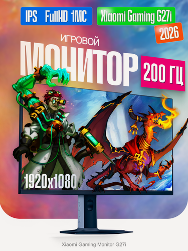 Изображение товара Игровой монитор Xiaomi для ПК 27 дюймов G27i, экран для компьютера и ноутбука 200 Гц, матрица IPS, EU