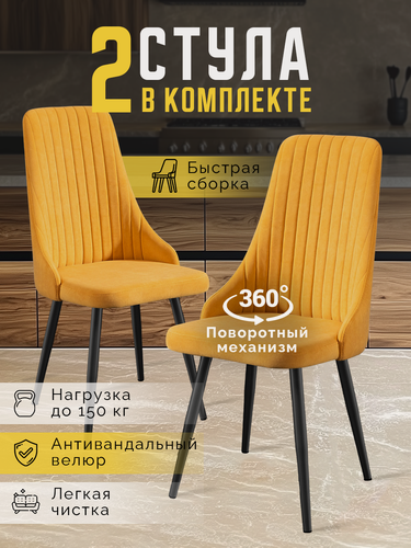 Изображение товара Стулья для кухни мягкие с высокой спинкой, комплект кухонных стульев поворотные велюр