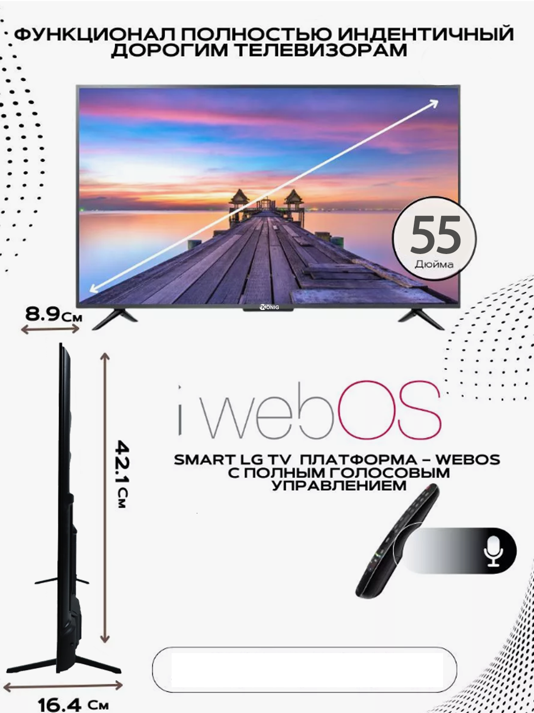 Телевизор Konig Led 55KUW-9000 Webos диагональ 55", разрешение 4К, с голосовым управлением — фото 1