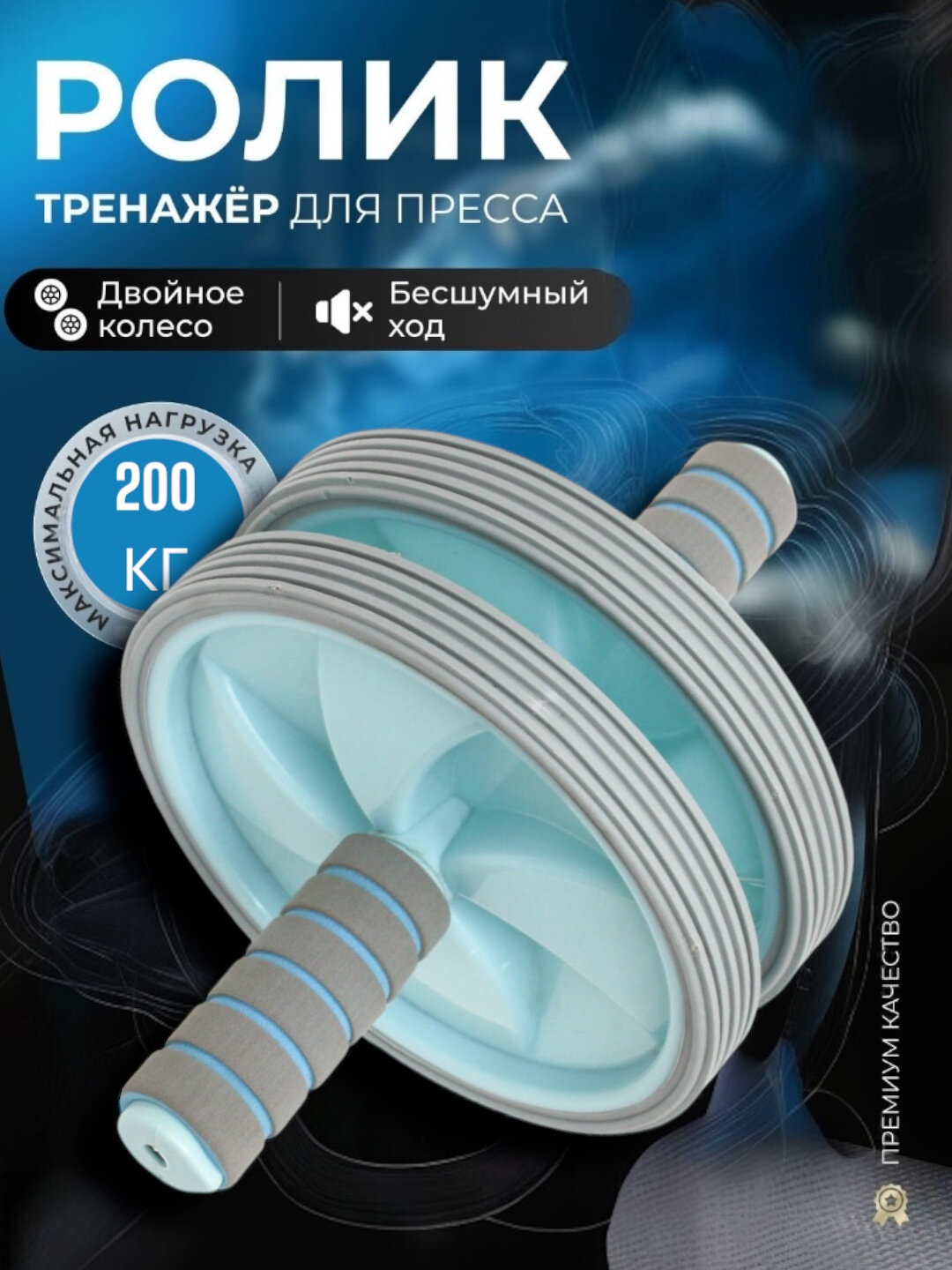 Ролик для пресса Revoflex "Xtreme", 2 колеса, нескользящие ручки