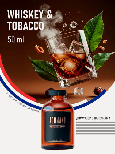 Изображение товара Ароматический диффузор с палочками Whiskey & Tobacco 50 мл, ароматизатор для дома и офиса, парфюм для дома AROMAKO