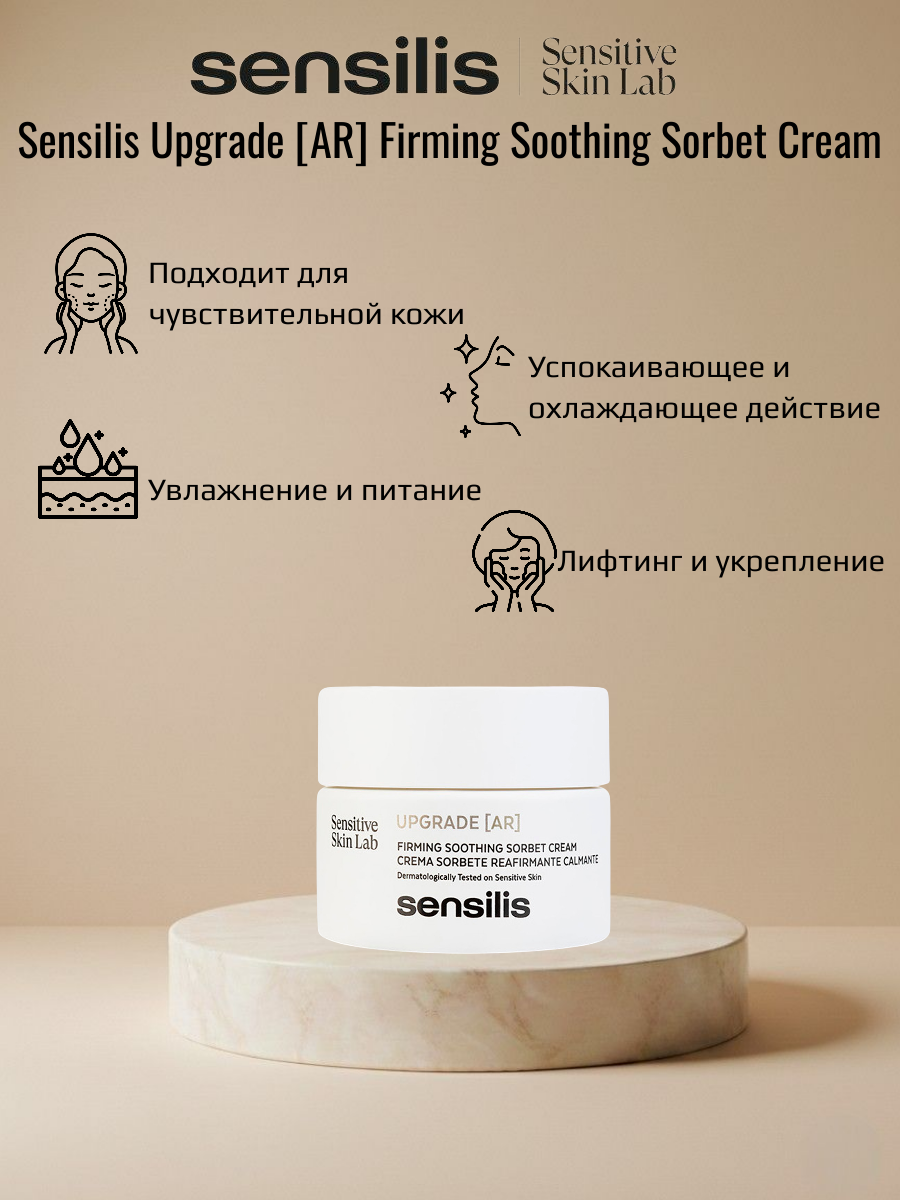 Укрепляющий успокаивающий крем сорбет SENSILIS UPGRADE AR