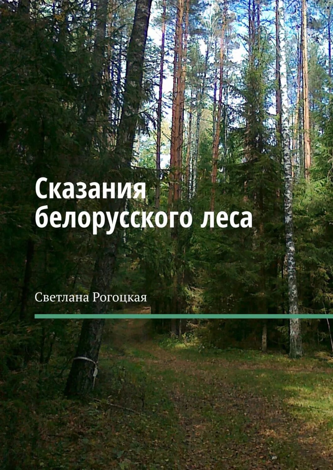 Сказания белорусского леса [Цифровая книга]