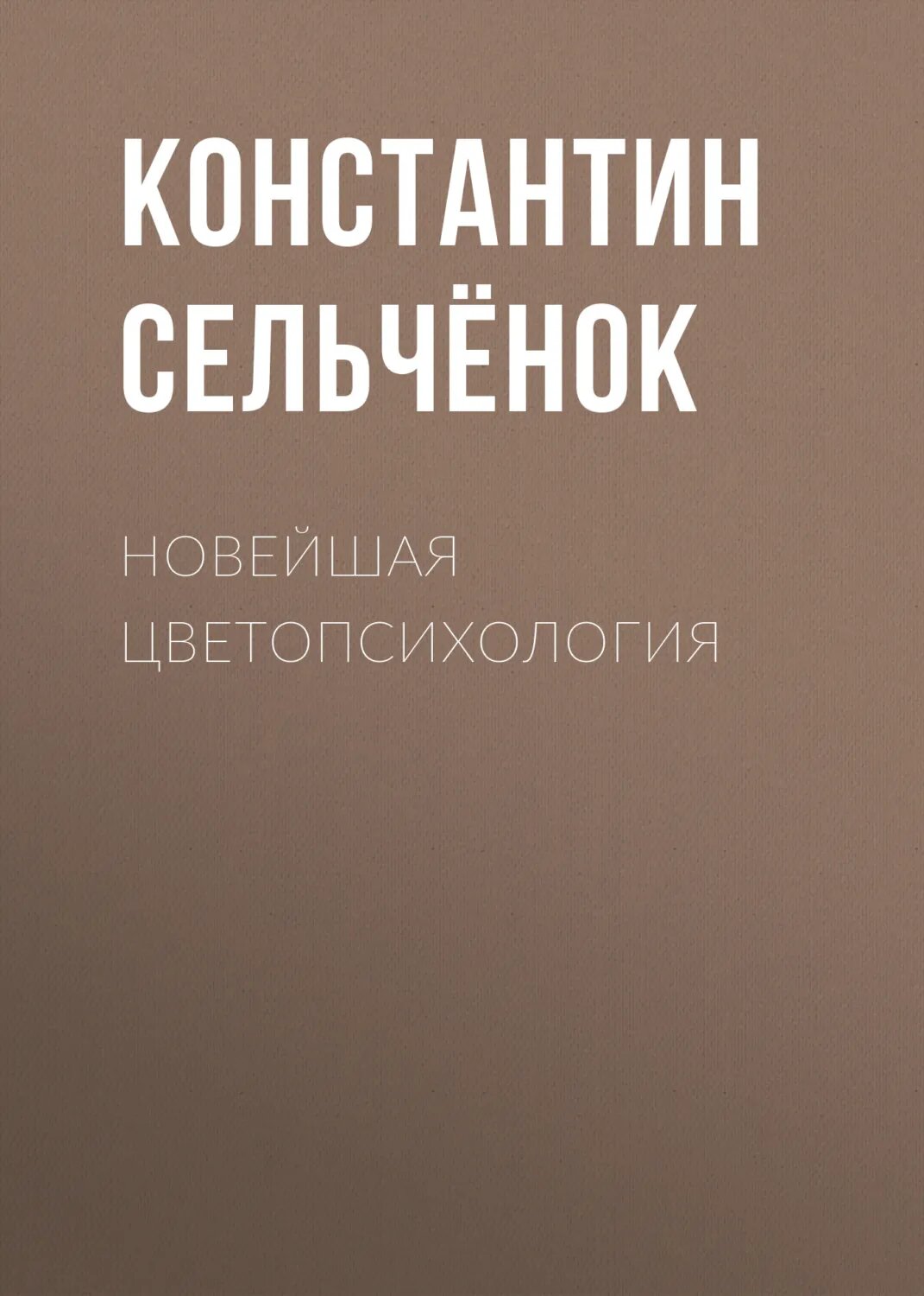 Новейшая цветопсихология [Цифровая книга]