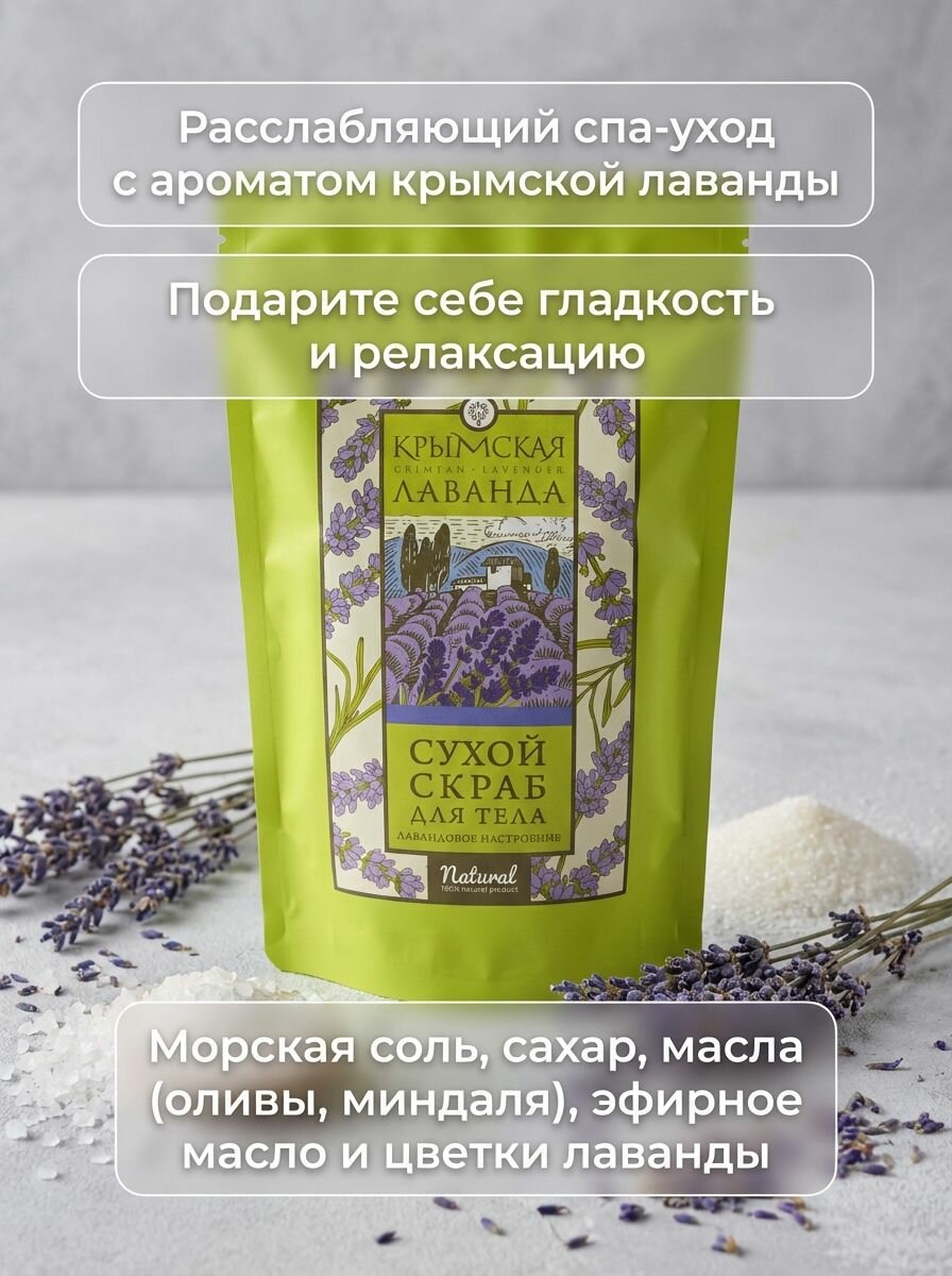 Скраб для тела Лавандовое настроение сухой натуральный с крымской лавандой и морской солью, 250 г