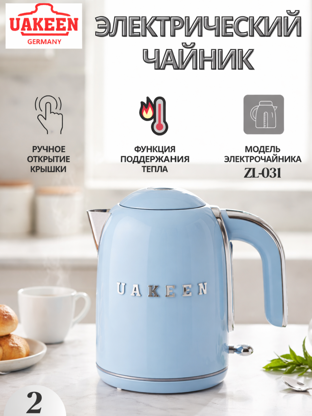 Elektr choynak Uakeen 2 litr — zamonaviy korpus, avtomatik o‘chirish