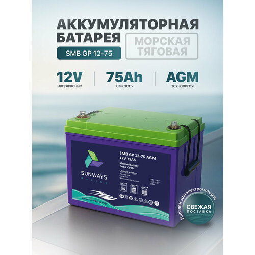 Тяговый аккумулятор Sunways Marine SMB GP 12В 75Ач AGM аккумулятор для лодки, мотора, 1 шт.