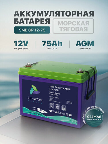Изображение товара Аккумулятор SUNWAYS GP 12В 75Ач (12V 75Ah), тяговый аккумулятор, для ИБП, 1 шт