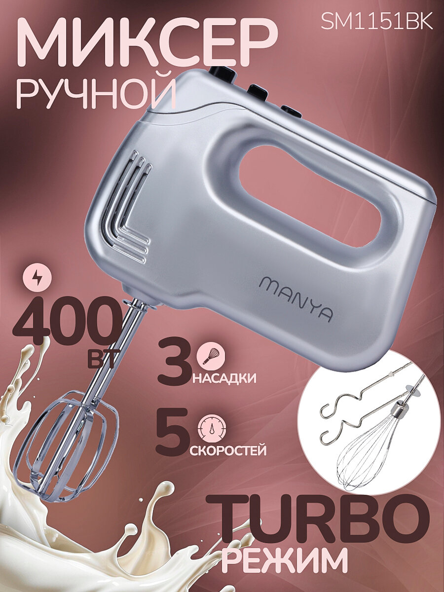 Миксер ручной MANYA SM1151S 5 скоростей, 3 вида насадок, турборежим