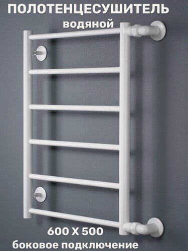 Изображение товара Полотенцесушитель Лесенка Прямая 600х500 белый универсальное боковое подключение 1 дюйм