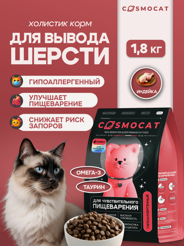 Изображение товара Корм для кошек сухой Cosmocat гипоаллергенный с индейкой для профилактики волосяных комочков 1,8 кг