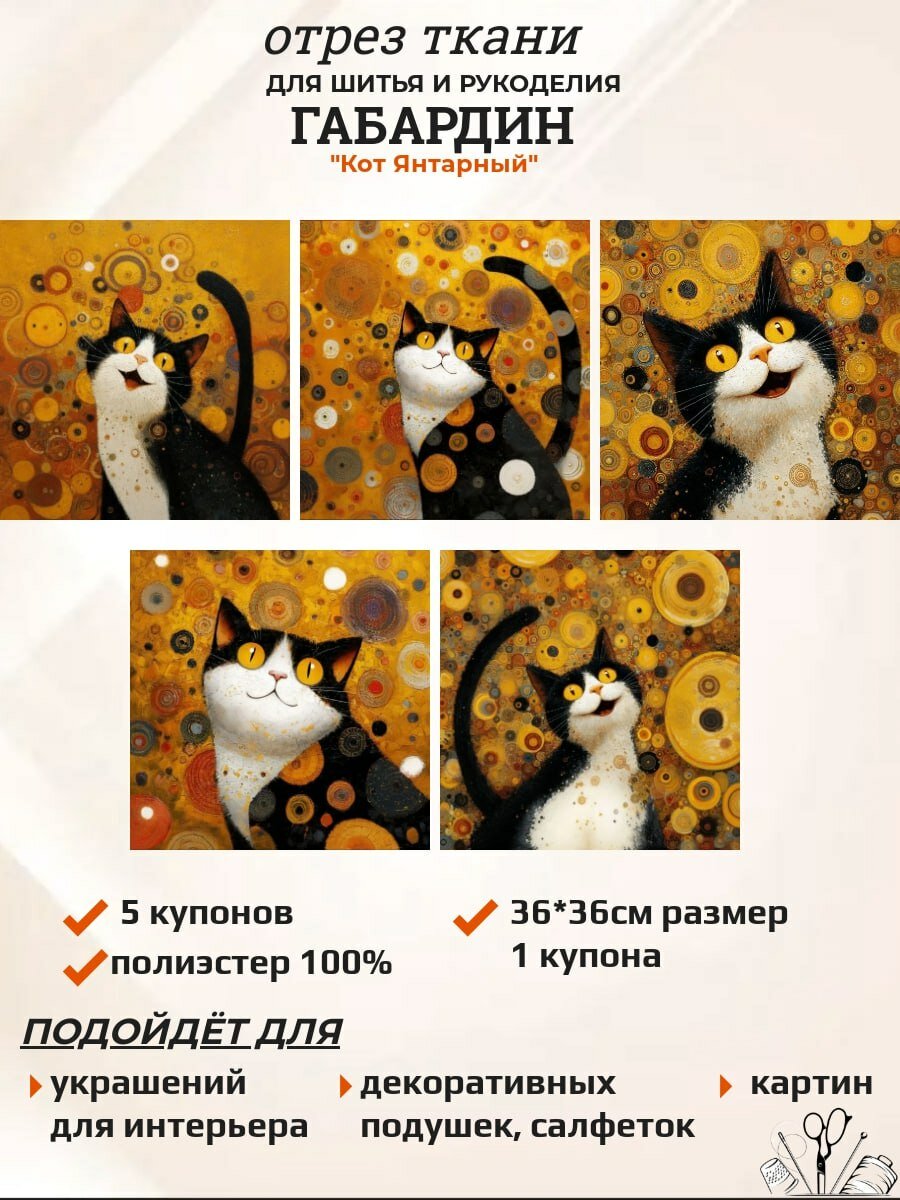 Отрез ткани габардин "Кот янтарный" 5 купонов, 36*36 см