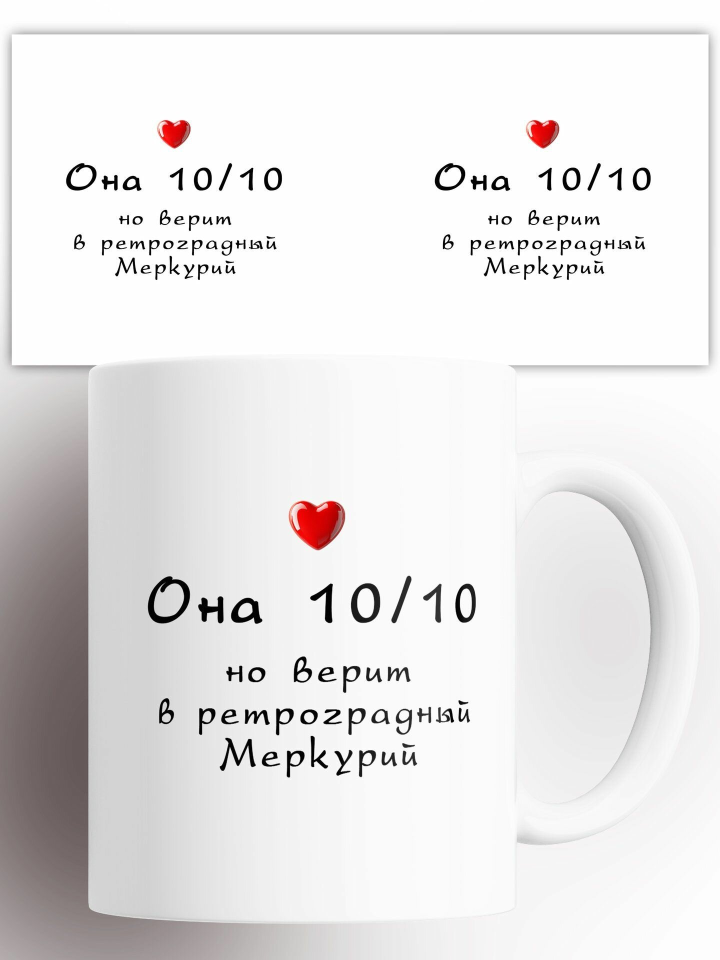 Кружка Она 10 из 10 но верит в ретроградный Меркурий 330 мл