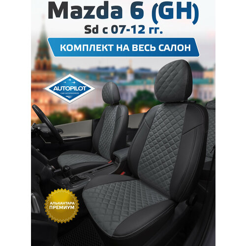 фото Комплект чехлов автопилот алькантара ромб mazda 6 (gh) sd c 07-12г. черный + серый autopilot