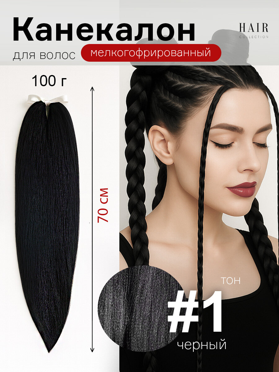 Канекалон для волос низкотемпературный 140 см 100 г ( уп 1 шт.) 1