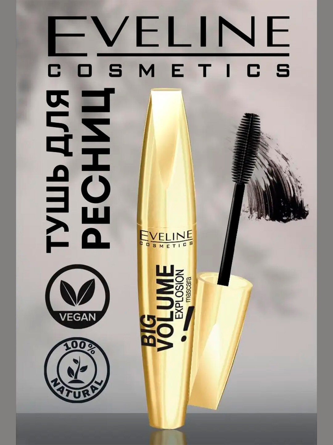 Тушь для ресниц Eveline Big Volume Explosion, объёмная, 11 мл