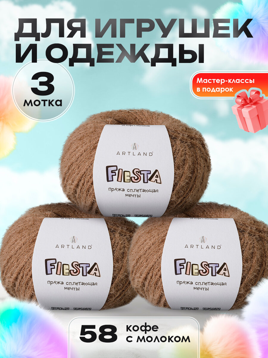 Пряжа для вязания игрушек Fiesta 3 мотка, цвет 58 кофе с молоком / Пряжа для игрушек Фиеста 3 мотка