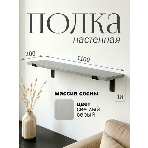 фото Полка настенная деревянная из массива сосны, 110 см, серый, 18 мм мастерская забелиных