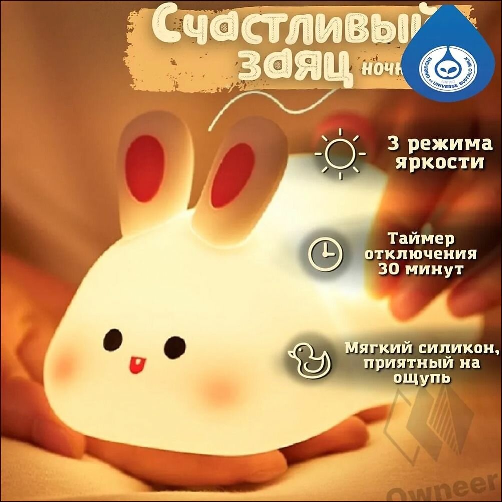 Ночник силиконовый с таймером "Счастливый заяц", беспроводной светодиодный детский светильник (модель Basic)
