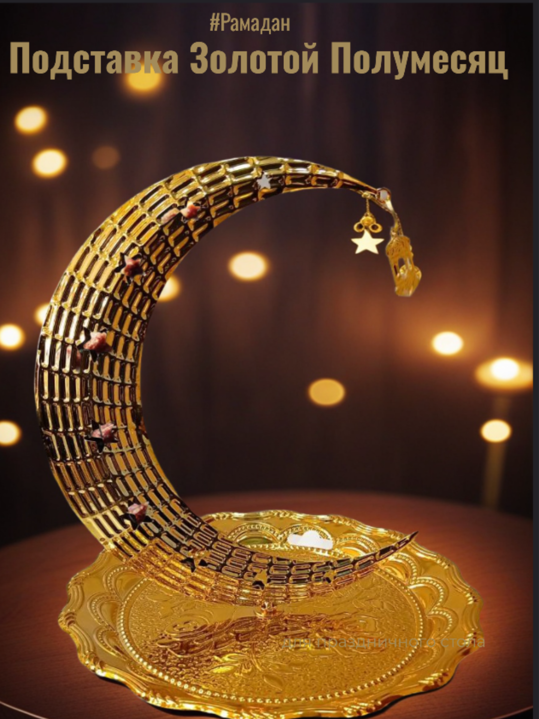 Тарелка для фиников для Рамадан, золотого цвета, очень качественный