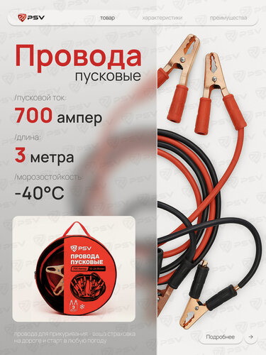 Изображение товара Пусковые провода PSV 700А, 3 метра, ССА, морозостойкие для прикуривания