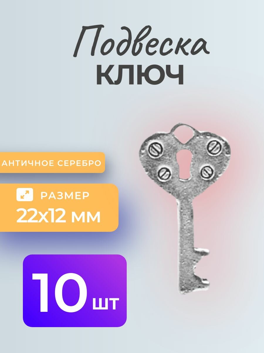 Подвеска "Ключ-сердце с заклепками", античное серебро, 10 штук.