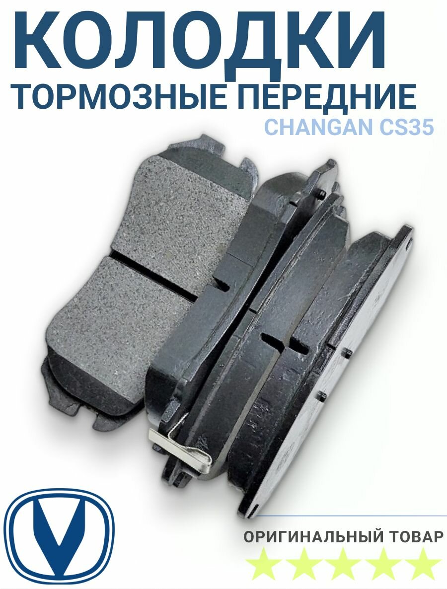 Колодки тормозные передние Changan CS35 / Чанган ЦС35 дисковые S101062-0302