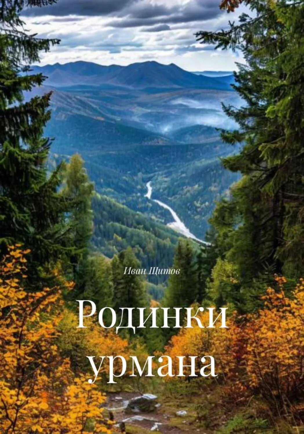 Родинки урмана [Цифровая книга]