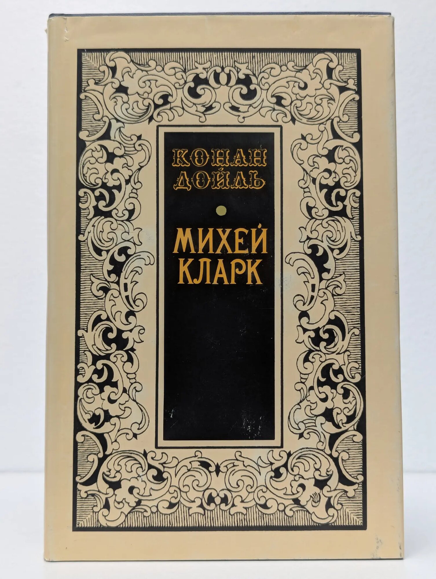 Михей Кларк Дойл Артур Конан 1993