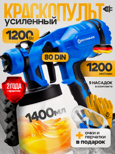 Изображение товара Краскопульт SCHWARZ DKE-1400, воздушный, электрический, сетевой, 1200Вт