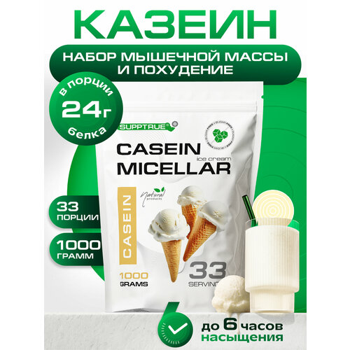 Протеин казеиновый Supptrue/ Micellar CASEIN /со вкусом Пломбир 1000г 30 порций