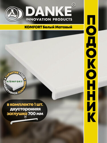 Изображение товара Подоконник ПВХ Данке Данке Комфорт Белый, матовый, пластиковый, 400 x 900 мм