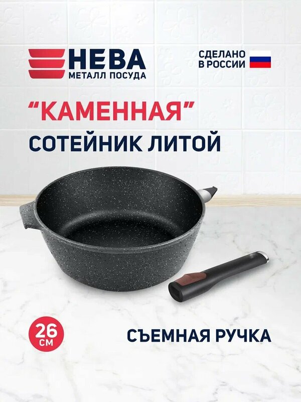 Сковорода сотейник 26 см, высокий "Каменная" Чёрный гранит, съемная ручка