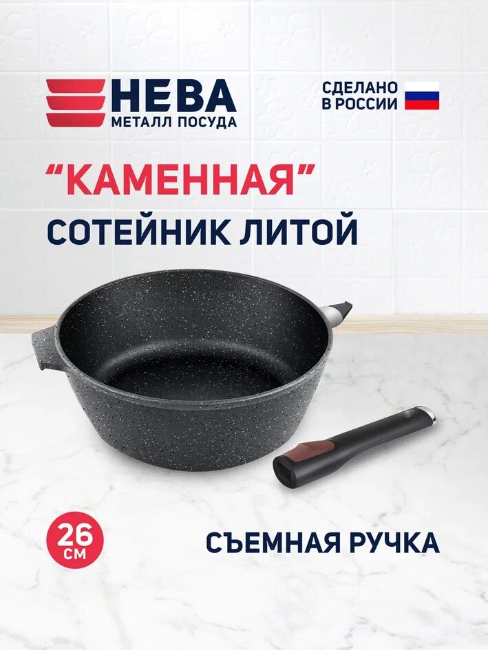 Сковорода сотейник 26 см, высокий "Каменная" Чёрный гранит, съемная ручка
