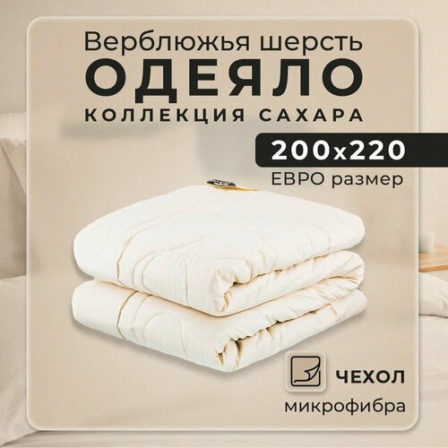 Одеяло евро 200х220 Верблюжья шерсть 300г/м2 в микрофибре БелПоль