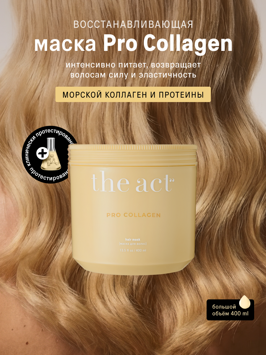 Маска c коллагеном для волос The Act, серия PRO COLLAGEN, 400 мл