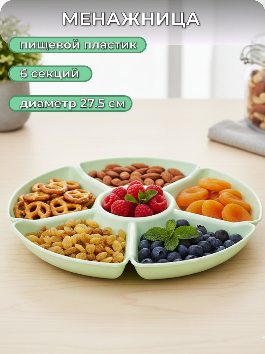 Менажница круглая Gotoff 27 см, пластик 6 секций, цвет зеленый