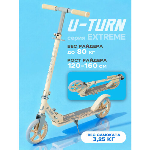 Самокат 2-х колесный EXTREME (колеса PU 180мм, 83х10х97,5 см, до 80кг) бежевый (Арт. СМК-2851)