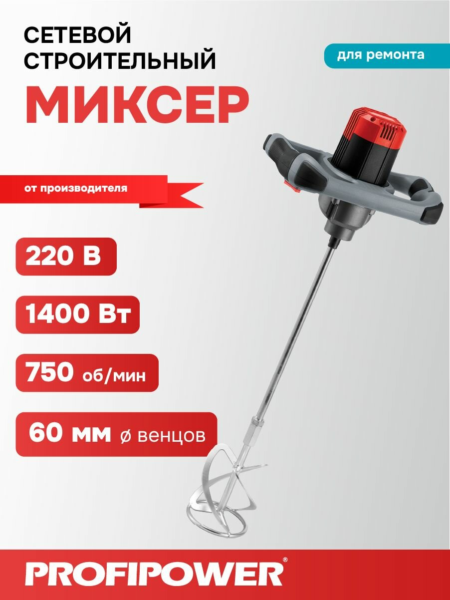 Строительный миксер PROFIPOWER ЭМ-1400, мощность 1400 Вт, 6 скоростей, подсветка, серый