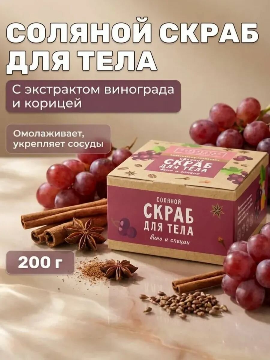 Соляной скраб для тела с виноградом и корицей для глубокого очищения и омоложения кожи, 200 г