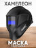 Маска сварщика BLACK MASK 100E хамелеон, фиксированное затемнение DIN11, размер ...