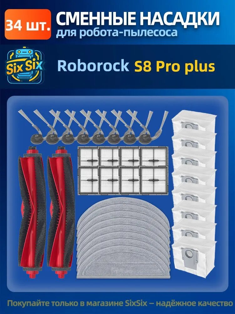 Набор аксессуаров для робот-пылесоса Roborock S8 Pro, S8 Pro Plus (фильтры, щетки, мешки для пыли и салфетки тряпки МОП)