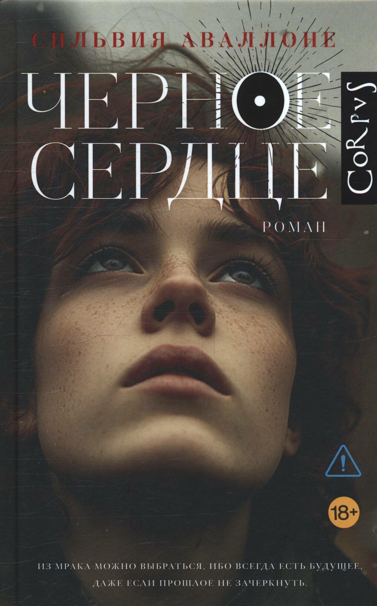 Сильвия Аваллоне: Черное сердце