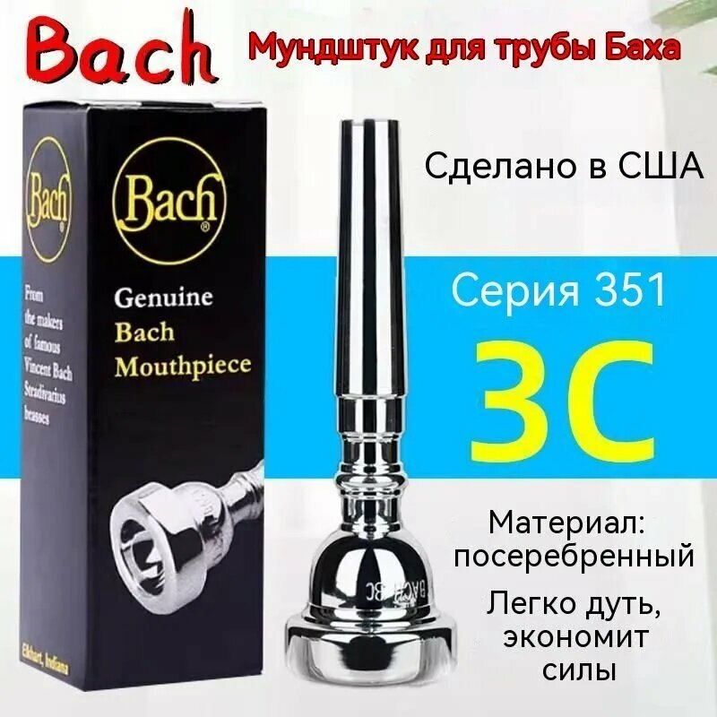 Мундштук для трубы Bach серии 351, модели 1.5C / 3C / 5C / 7C, универсальный мундштук для обучения и выступлений