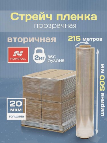 Изображение товара Стрейч пленка прозрачная 500 мм х 215 м, толщина 20мкм, вторичная