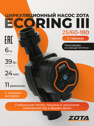 Изображение товара Насос циркуляционный для отопления ZOTA EcoRING III 25-60 180 с гайками ZR3631036201